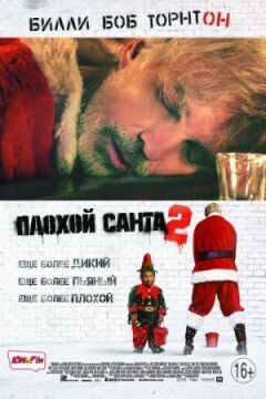 Поганий Санта 2 онлайн безкоштовно