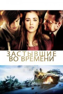 Застиглі в часі онлайн безкоштовно