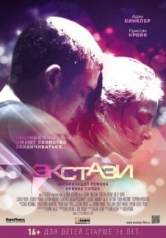 Екстазі онлайн безкоштовно