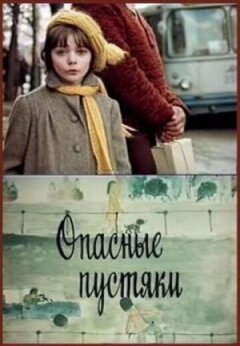 Небезпечні дрібниці