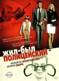 Жив-був поліцейський