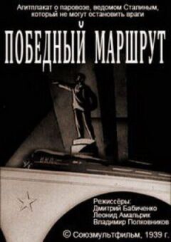 Переможний маршрут