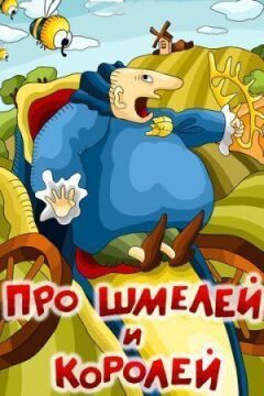 Про джмелів і королів онлайн безкоштовно
