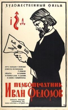 Першодрукар Іван Федоров онлайн безкоштовно