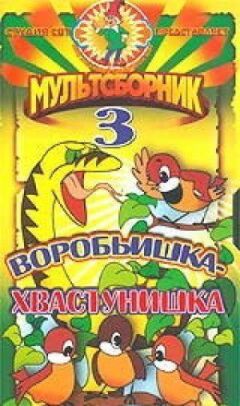 Горобчик-хвалькотунчик онлайн безкоштовно
