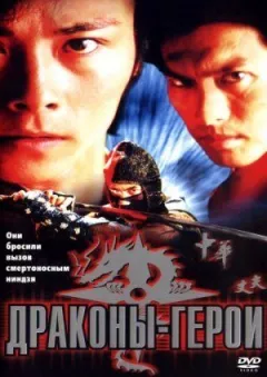 Дракони-герої