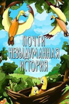Майже невигадана історія онлайн безкоштовно