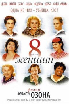 8 жінок
