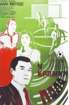 У кромки поля онлайн безкоштовно