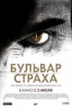 Бульвар страха онлайн безкоштовно