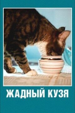 Жадібний Кузя онлайн безкоштовно
