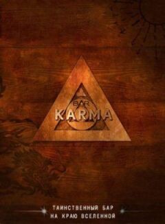 Karma Bar онлайн безкоштовно