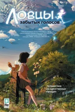 Ловці забутих голосів онлайн безкоштовно