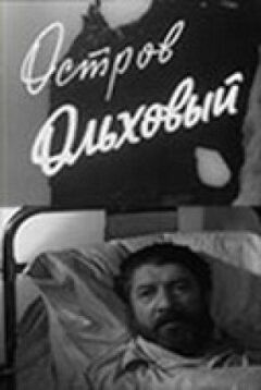Острів Вільховий
