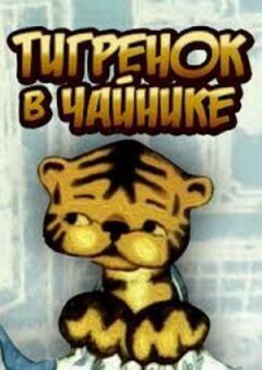 Тигреня в чайнику