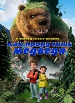 Як приручити ведмедя