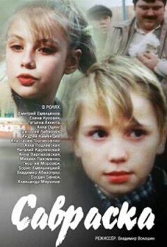 Савраска