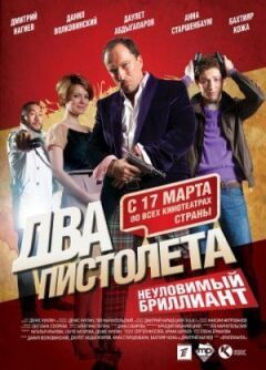 Два пістолети. Невловимий Діамант онлайн безкоштовно