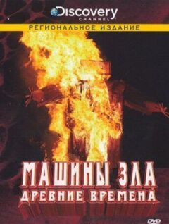 Discovery: Машини зла онлайн безкоштовно