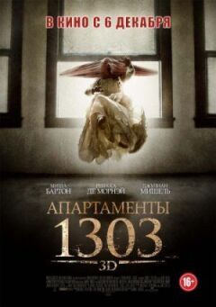 Апартаменти 1303