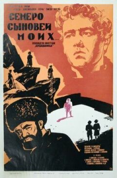 Семеро синів моїх