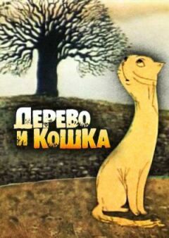 Дерево і кішка онлайн безкоштовно