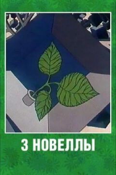 3 новели