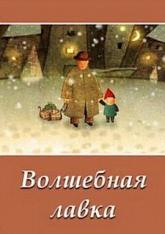 Чарівна крамниця