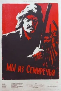 Ми із Семиріччя
