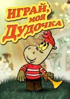 Грай, моя дудочко онлайн безкоштовно