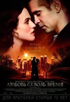 Кохання крізь час онлайн безкоштовно