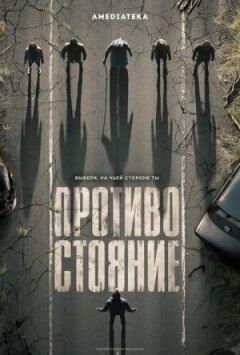 Протистояння