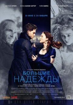 Великі надії
