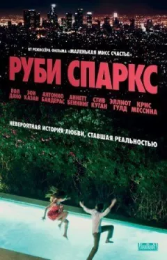 Рубі Спаркс