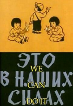 Це в наших силах онлайн безкоштовно