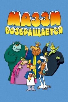 Маззі повертається