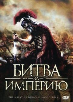 Битва за імперію