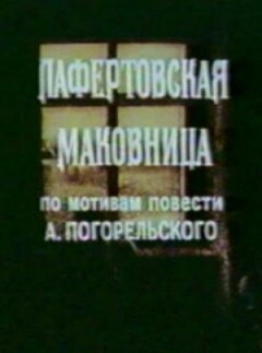 Лафертівська маківниця онлайн безкоштовно