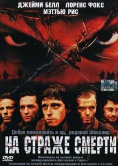 На варті смерті онлайн безкоштовно