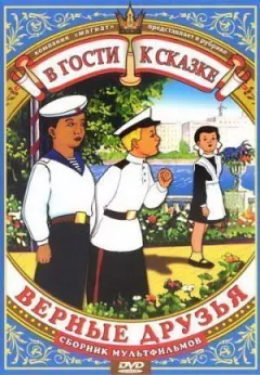 Вірні друзі онлайн безкоштовно