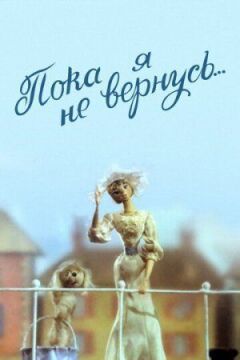 Поки я не повернуся