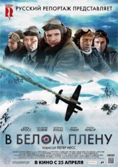 У білому полоні онлайн безкоштовно