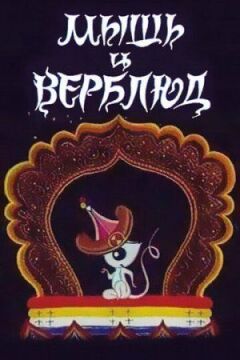 Миша і верблюд