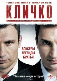 Кличко онлайн безкоштовно