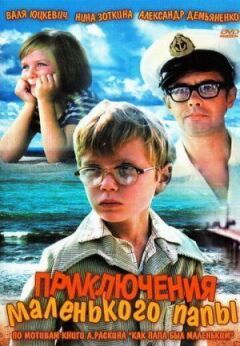 Пригоди маленького тата