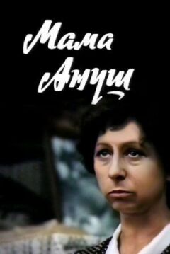 Мама Ануш онлайн безкоштовно