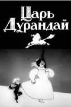 Казка про царя Дурандая онлайн безкоштовно
