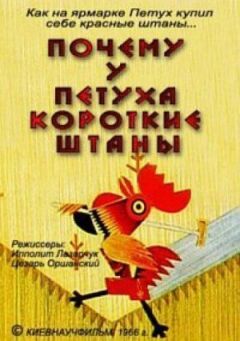 Чому в півня короткі штани