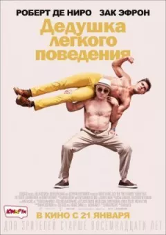 Дідусь легкої поведінки