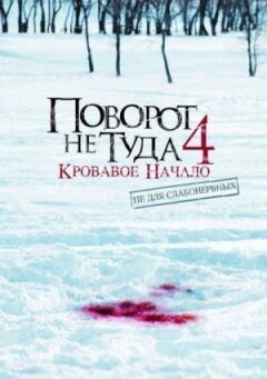 Неправильний поворот 4